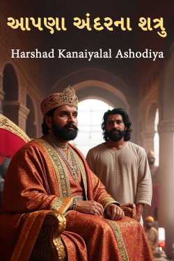 આપણા અંદરના શત્રુ by Harshad Kanaiyalal Ashodiya in Gujarati