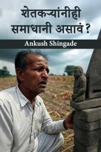 शेतकऱ्यांनीही समाधानी असावं?