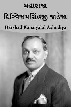 મહારાજા દિગ્વિજયસિંહજી જાડેજા by Harshad Kanaiyalal Ashodiya in Gujarati