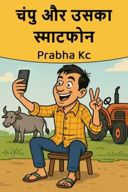 चंपु और उसका स्माटफोन by Prabha Kc in Hindi