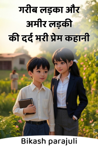 गरीब लड़का और अमीर लड़की की दर्द भरी प्रेम कहानी