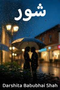 شور