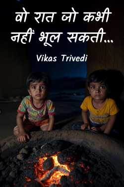 Wo Raat jo Kabhi nahi Bhool Sakti - 1 by Vikas Trivedi