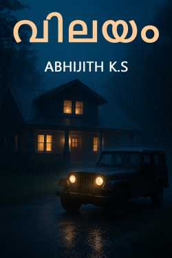 വിലയം by ABHIJITH K.S in Malayalam