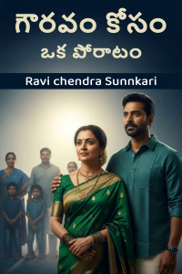 గౌరవం కోసం ఒక పోరాటం
