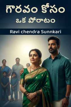 గౌరవం కోసం ఒక పోరాటం ద్వారా Ravi chendra Sunnkari in Telugu