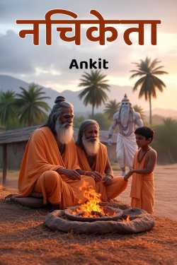 नचिकेता by Ankit in Hindi