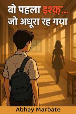 वो पहला इश्क़… जो अधूरा रह गया by Abhay Marbate in Hindi
