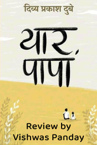 समीक्षा : यार पापा लेखक दिव्य प्रकाश दुबे