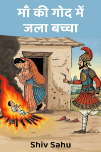 माँ की गोद में जला बच्चा