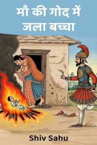 माँ की गोद में जला बच्चा