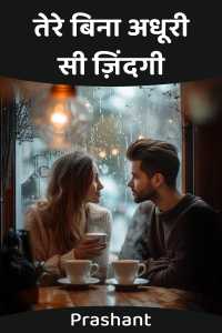 तेरे बिना अधूरी सी ज़िंदगी