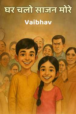Ghar Chalo Sajan More - 1 by Vaibhav