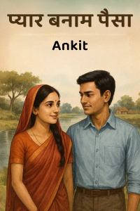प्यार बनाम पैसा