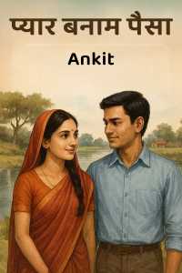 प्यार बनाम पैसा
