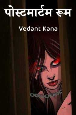 पोस्टमार्टम रूम by Vedant Kana in Hindi