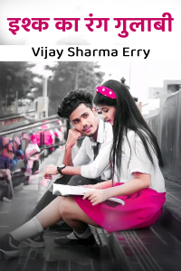इश्क का रंग गुलाबी