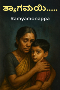 ತ್ಯಾಗಮಯಿ.....