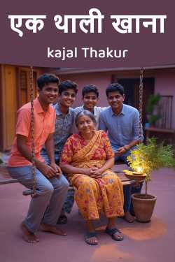 एक थाली खाना by kajal Thakur in Hindi