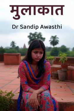 मुलाकात by Dr Sandip Awasthi in Hindi