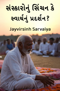 સંસ્કારોનું સિંચન કે સ્વાર્થનું પ્રદર્શન?
