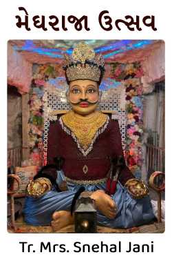 Megharaja Festival by Tr. Mrs. Snehal Jani