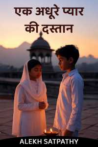 एक अधूरे प्यार की दस्तान