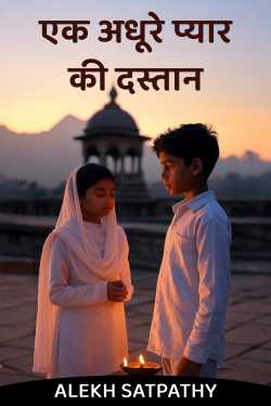 एक अधूरे प्यार की दस्तान by ALEKH SATPATHY in Hindi