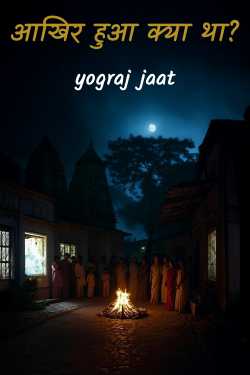 आखिर हुआ क्या था? by yograj jaat in Hindi