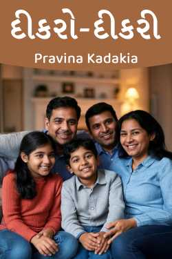 દીકરો-દીકરી by Pravina Kadakia in Hindi