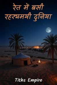 रेत में बसी रहस्यमयी दुनिया