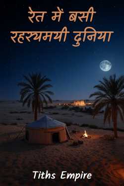 Siwa The Promise Buried in Sand by Tiths Empire