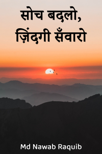 सोच बदलो, ज़िंदगी सँवारो - जीवन के 21 सुनहरे नियम
