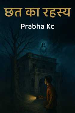 छत का रहस्य by Prabha Kc in Hindi