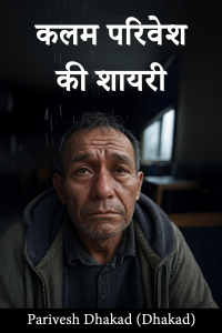 कलम परिवेश की शायरी