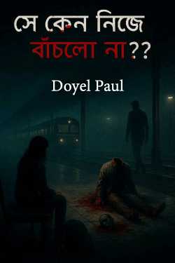 সে কেন নিজে বাঁচলো না ? by Doyel Paul in Bengali