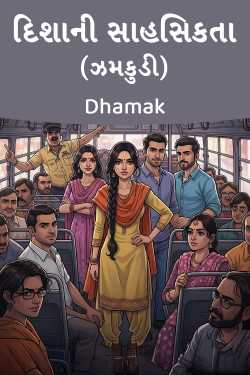 દિશાની સાહસિકતા (ઝમકુડી) by Dhamak in Gujarati