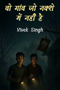वो गांव जो नक्शे में नहीं है by Vivek Singh in Hindi
