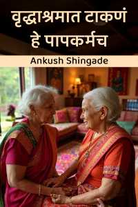 वृद्धाश्रमात टाकणं हे पापकर्मच