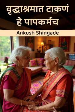 वृद्धाश्रमात टाकणं हे पापकर्मच by Ankush Shingade in Marathi