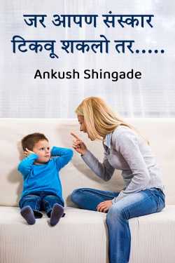जर आपण संस्कार टिकवू शकलो तर..... by Ankush Shingade in Marathi