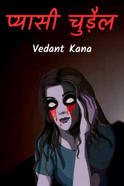 प्यासी चुड़ैल by Vedant Kana in Hindi