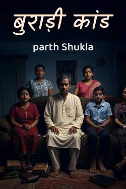 बुराड़ी कांड by parth Shukla in Hindi