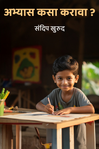 अभ्यास कसा करावा ?
