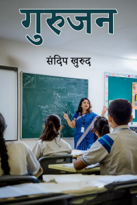 गुरुजन
