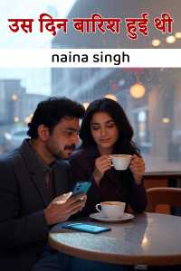 उस दिन बारिश हुई थी
