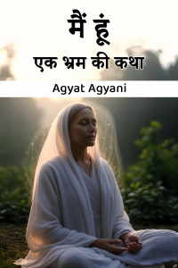 मैं हूं – एक भ्रम की कथा