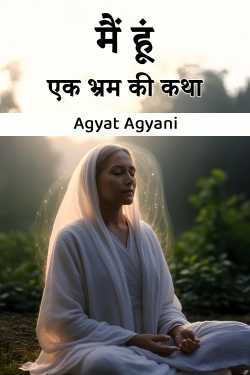 मैं हूं – एक भ्रम की कथा by Agyat Agyani in Hindi
