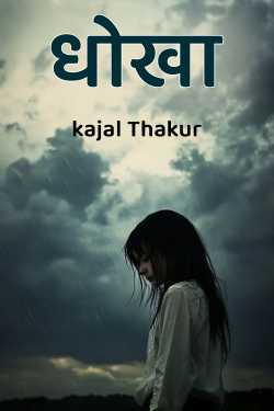 धोखा by kajal Thakur in Hindi