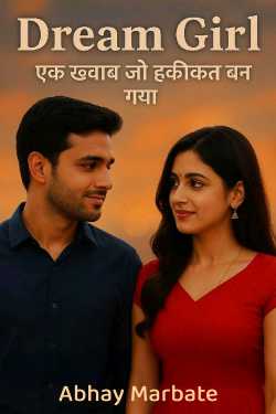 Dream Girl - एक ख्वाब जो हकीकत बन गया by Abhay Marbate in Hindi